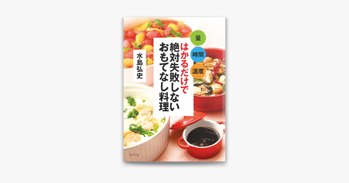 Apple Booksで量 時間 温度 はかるだけで 絶対失敗しないおもてなし料理を読む