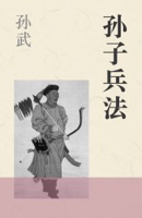 孙子兵法