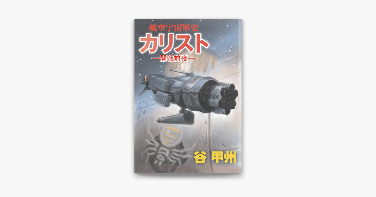 Apple Booksで航空宇宙軍史 カリスト 開戦前夜 を読む