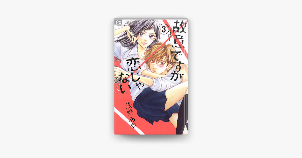 故意ですが恋じゃない 3 On Apple Books