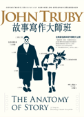 故事寫作大師班 - 約翰.特魯比 & John Truby