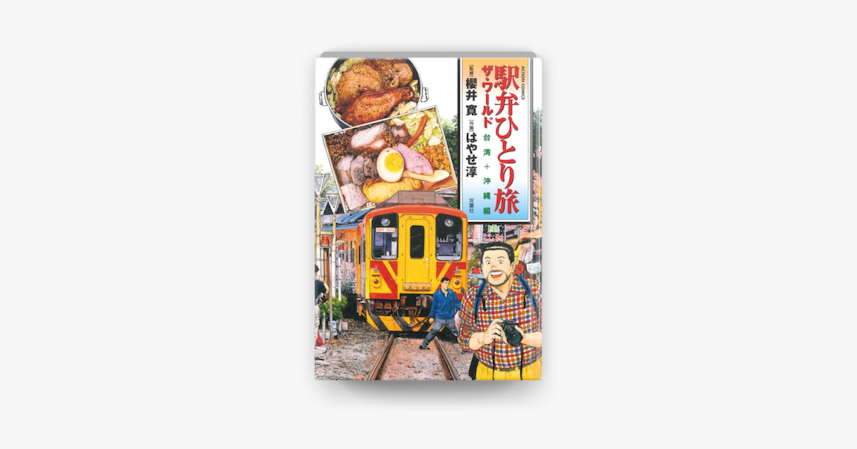 駅弁ひとり旅 ザ ワールド 台湾 沖縄編 On Apple Books 駅弁ひとり旅 ザ ワールド 台湾 沖縄編 On Apple Books