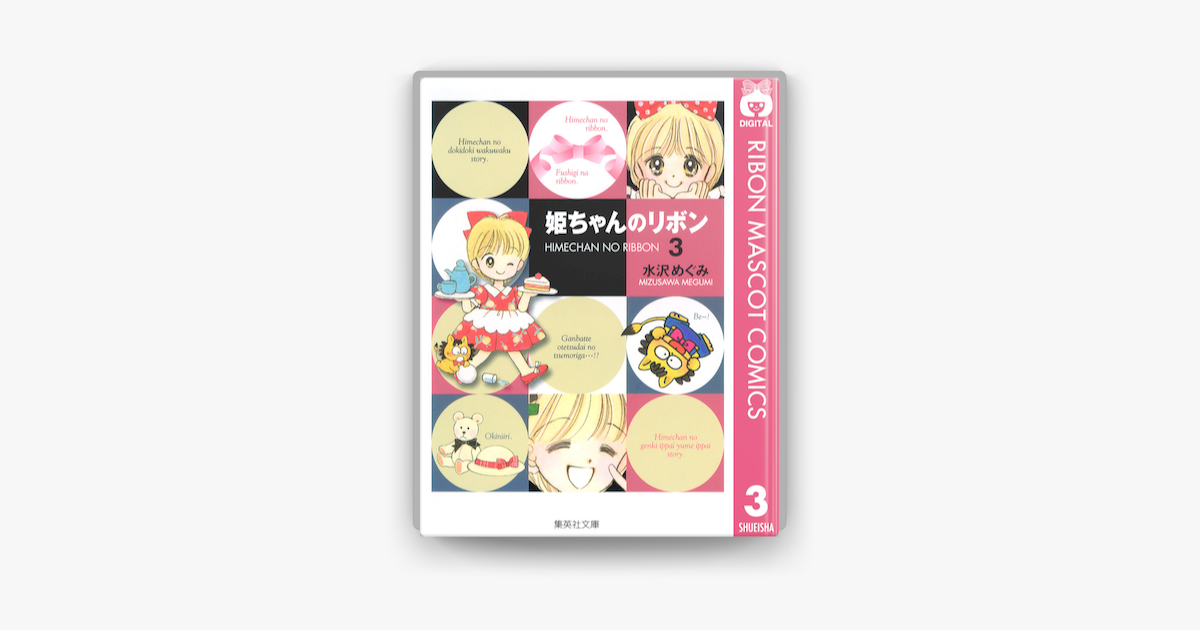 姫ちゃんのリボン 3 On Apple Books