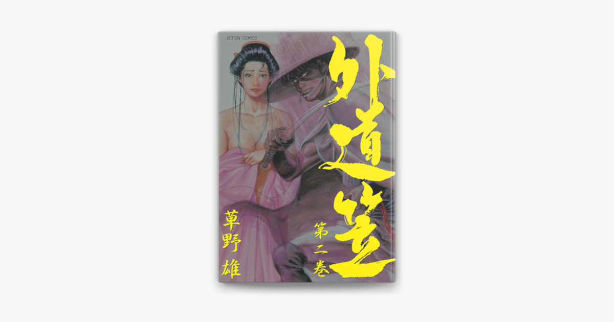 Apple Booksで外道笠 2を読む Apple Booksで外道笠 2を読む
