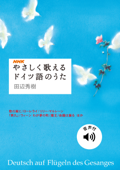 【音声付】やさしく歌えるドイツ語のうた - 田辺秀樹