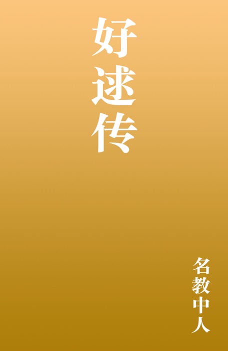 好逑传