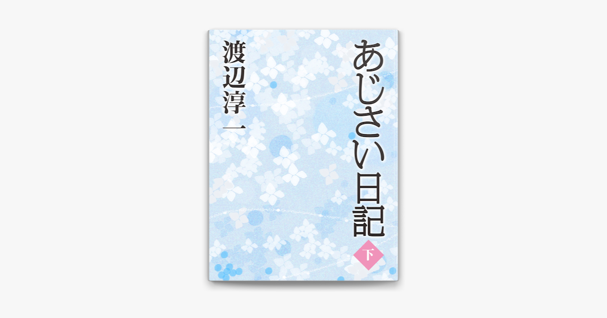 Apple Booksであじさい日記 下 を読む