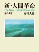 新・人間革命24 - 池田大作