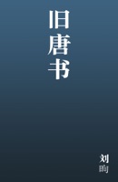 旧唐书