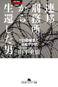 連邦刑務所から生還した男 FBI囮捜査と日本ヤクザ - 山平重樹