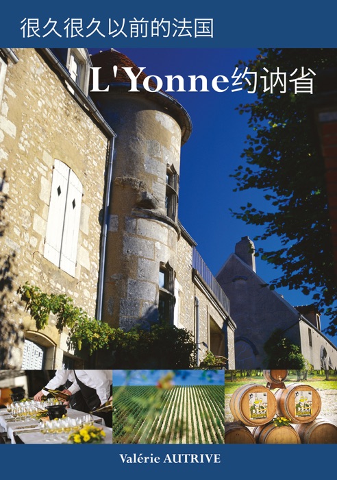 L’Yonne约讷省