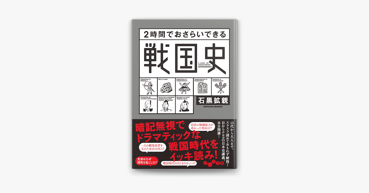 2時間でおさらいできる戦国史 On Apple Books