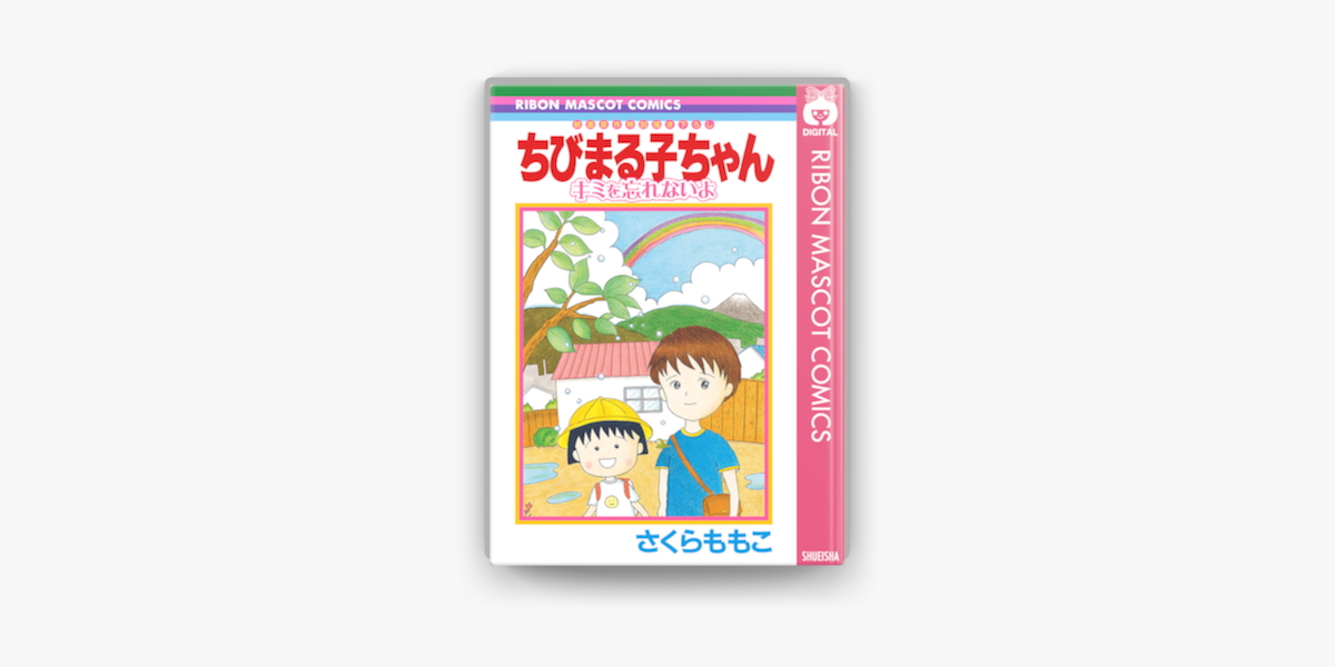 ちびまる子ちゃん キミを忘れないよ On Apple Books