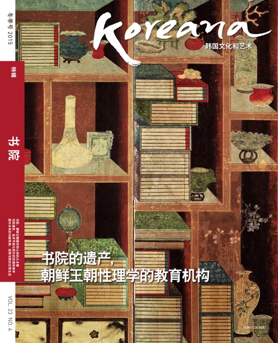 Koreana - Winter 2015 (Chinese)