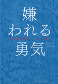 嫌われる勇気 - 岸見一郎 & 古賀史健