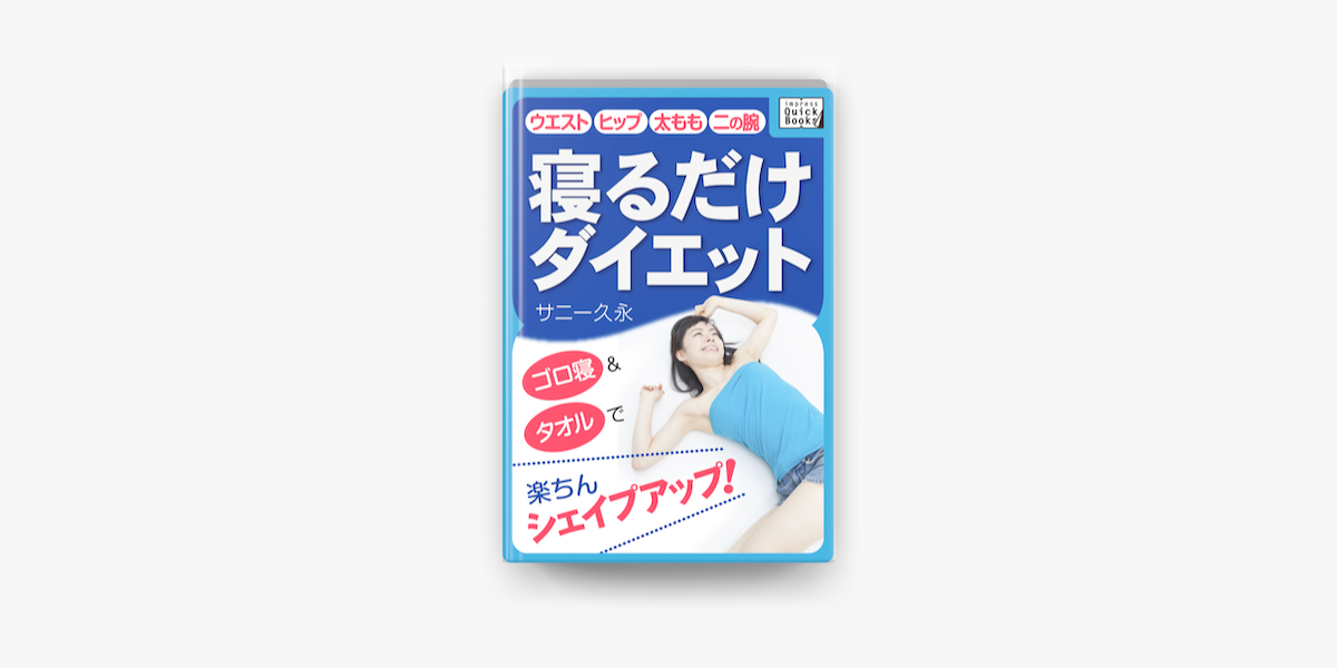 Apple Booksで寝るだけダイエットを読む