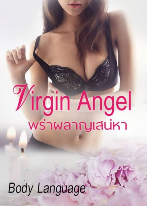 Virgin Angel พร่าผลาญเสน่หา