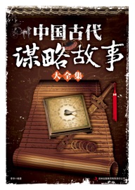 Book's Cover of 中国古代谋略故事大全集