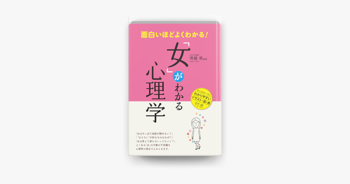 Apple Booksで面白いほどよくわかる 女 がわかる心理学を読む