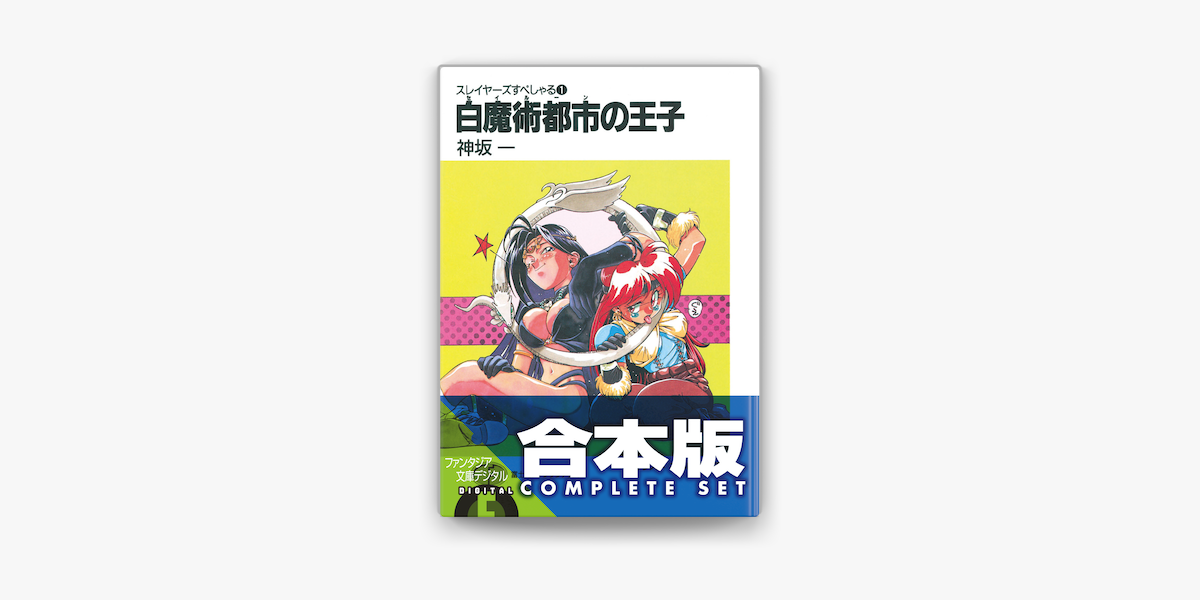 合本版 スレイヤーズすぺしゃる すまっしゅ 全35巻 On Apple Books