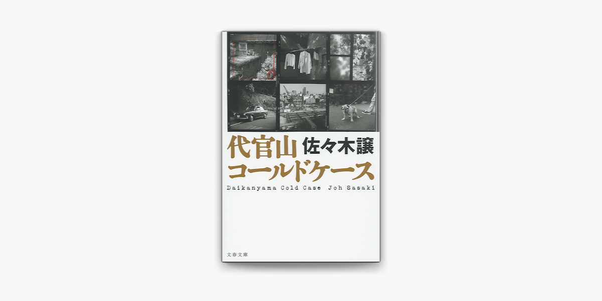 Apple Booksで代官山コールドケースを読む