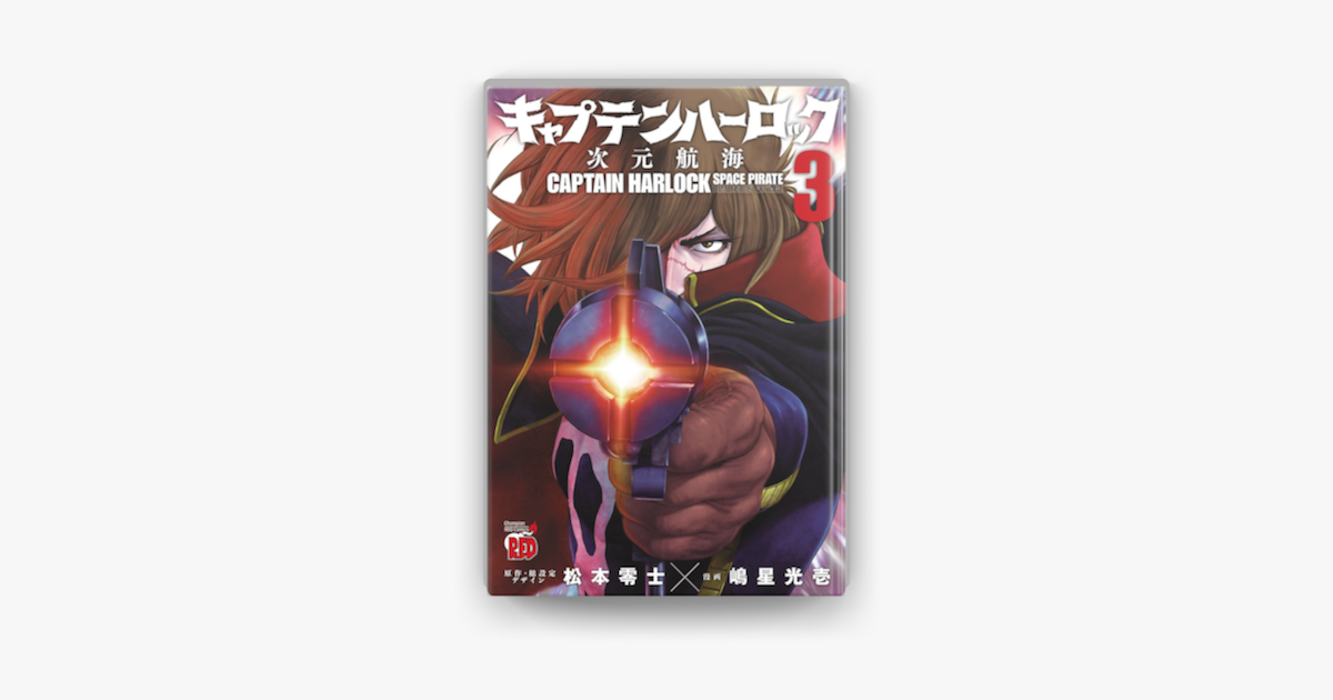Apple Booksでキャプテンハーロック 次元航海 3を読む