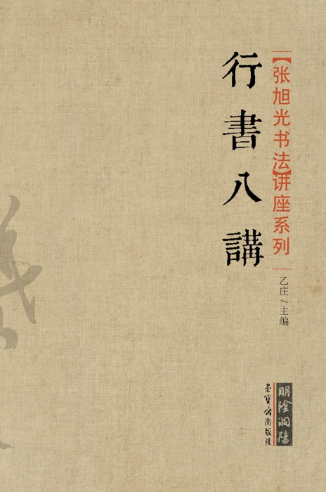 行书八讲