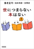 世につまらない本はない - 養老孟司, 池田清彦 & 吉岡忍