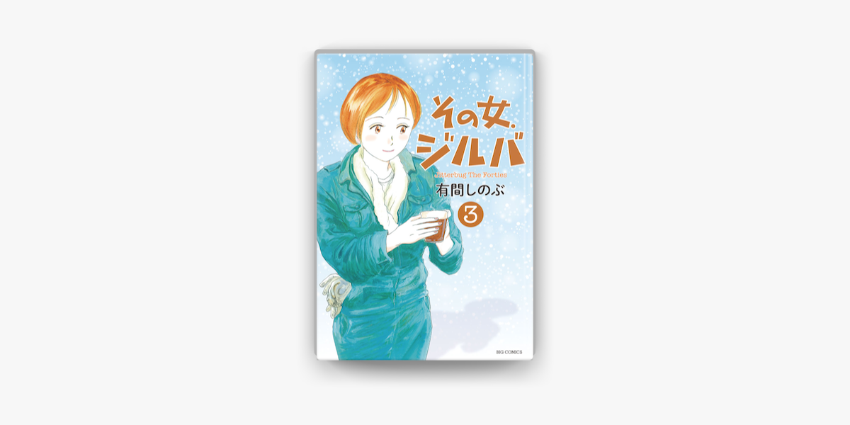 その女 ジルバ 3 On Apple Books