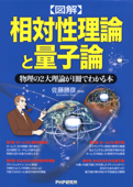 [図解]相対性理論と量子論 - 佐藤勝彦