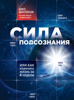 Джо Диспенза & Анна Петренко - Сила подсознания, или Как изменить жизнь за 4 недели artwork