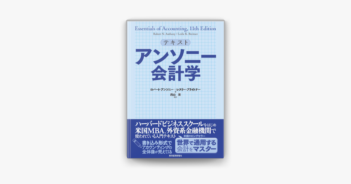 シーリングライト テキスト アンソニー会計学/東洋経済新報社 - 通販