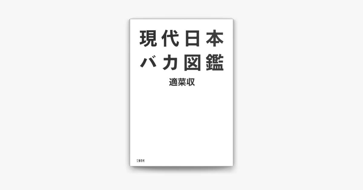 Apple Booksで現代日本バカ図鑑を読む