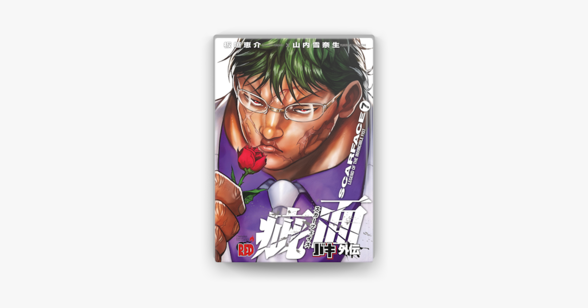バキ外伝 疵面 スカーフェイス 7 On Apple Books バキ外伝 疵面 スカーフェイス 7 On Apple Books
