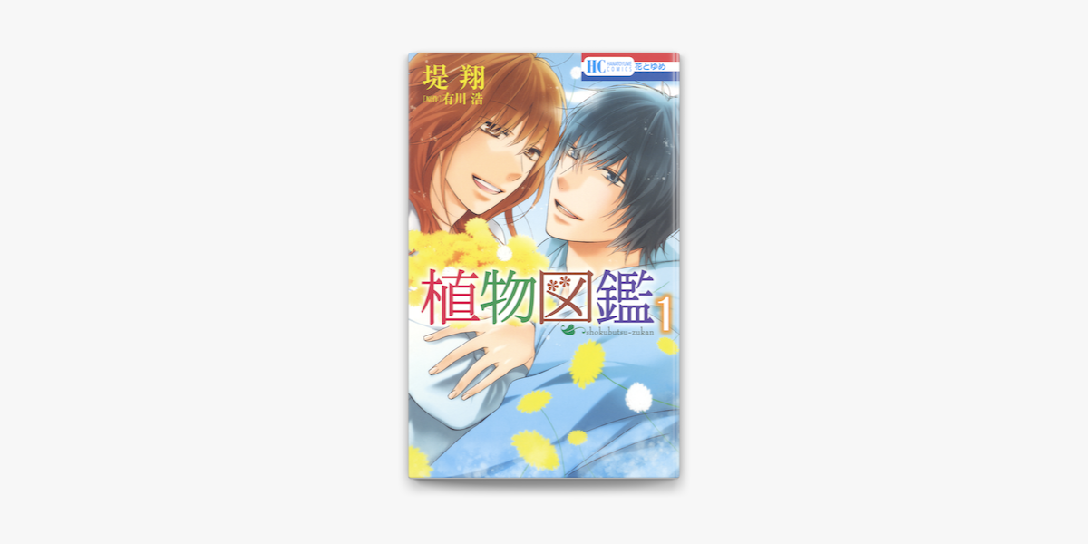 植物図鑑 1巻 On Apple Books