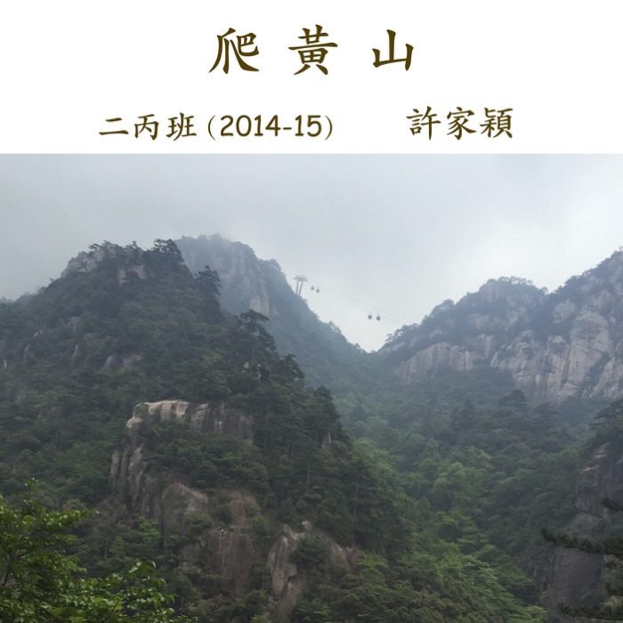 Hiking Huangshan 爬黃山