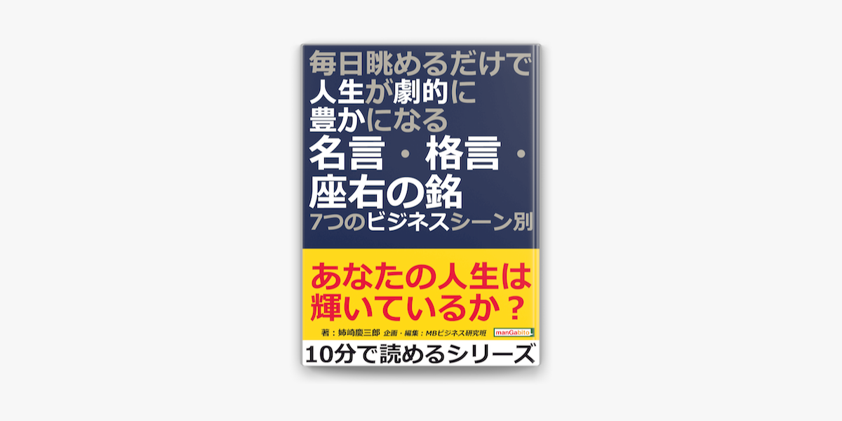 Apple Booksで毎日眺めるだけで人生が劇的に豊かになる名言 格言 座右の銘 7つのビジネスシーン別 を読む