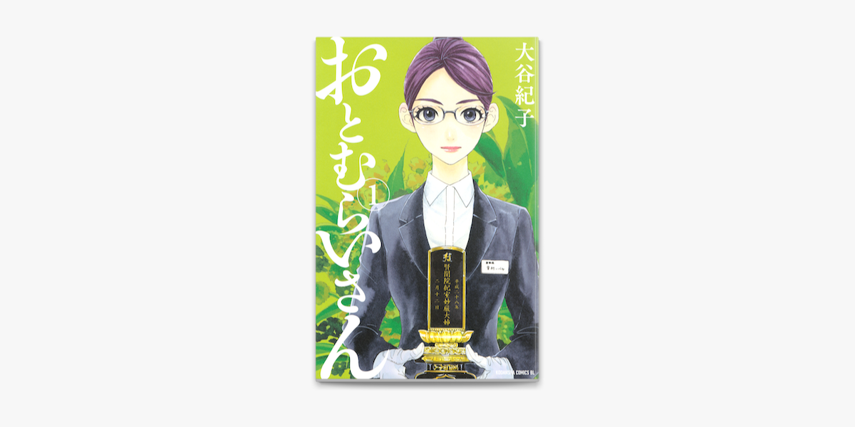 Apple Booksでおとむらいさん 1 を読む