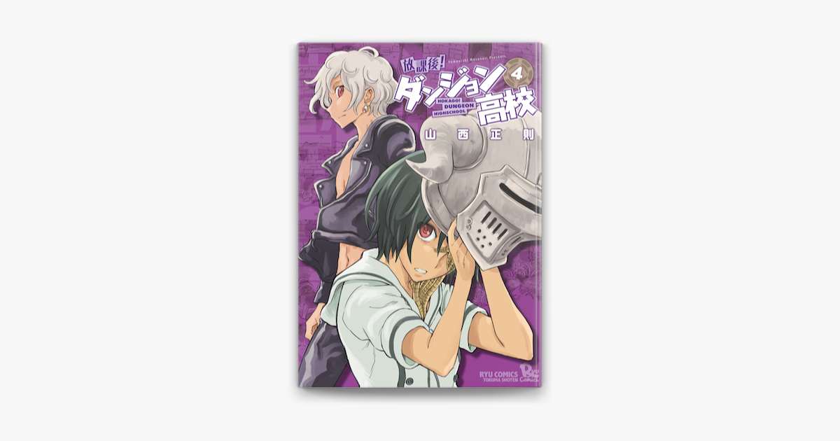 Apple Booksで放課後 ダンジョン高校 4 を読む Apple Booksで放課後 ダンジョン高校 4 を読む