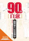 90秒自愈:超简单穴位祛病法(读酷彩色插图版) - 孙呈祥