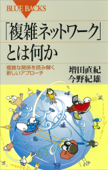 「複雑ネットワーク」とは何か 複雑な関係を読み解く新しいアプローチ - 増田直紀 & 今野紀雄