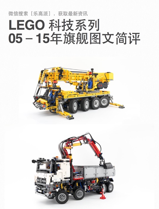 LEGO乐高技系列 05-15年旗舰图文简评
