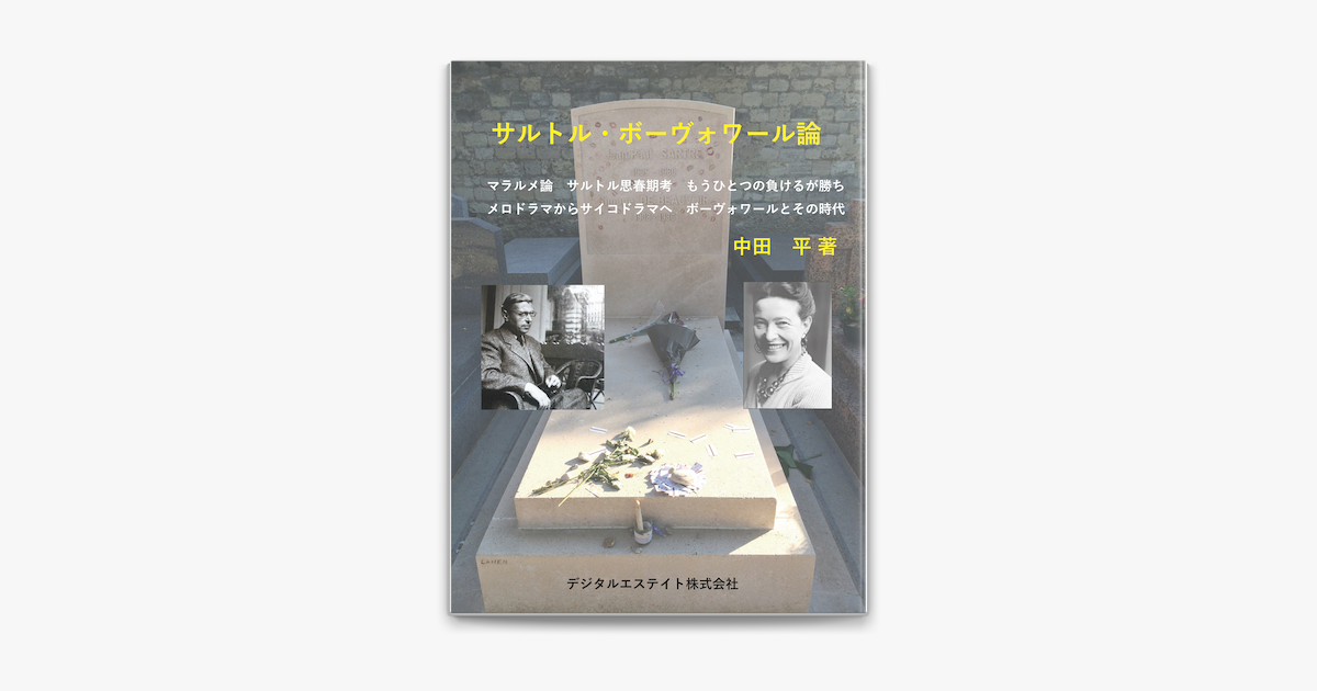 サルトル ボーヴォワール論 In Apple Books