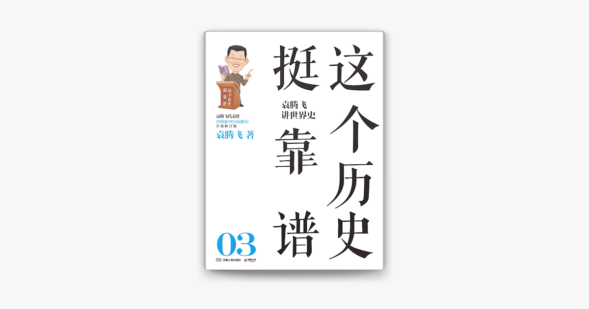 这个历史挺靠谱 袁腾飞讲世界史on Apple Books