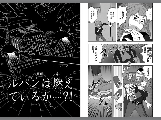 ルパン三世H : 3 ルパンは燃えているか…?!‪編‬