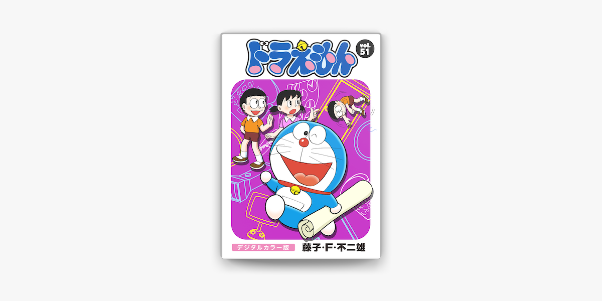 ドラえもん デジタルカラー版 51 On Apple Books