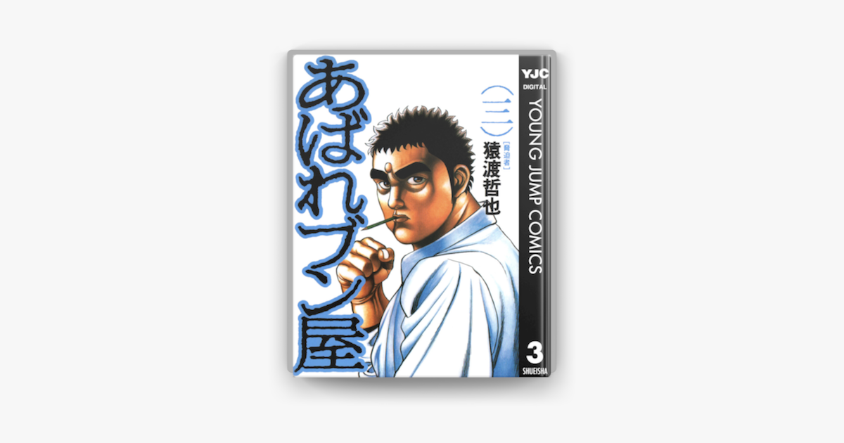 あばれブン屋 3 On Apple Books