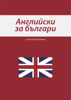 Английски за българи - Бистра Николова