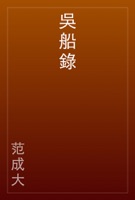 吳船錄