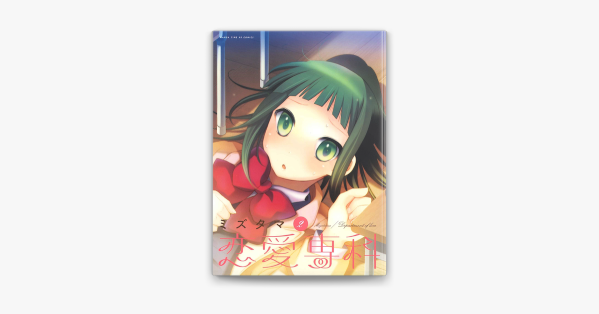 Apple Booksで恋愛専科 2巻を読む Apple Booksで恋愛専科 2巻を読む